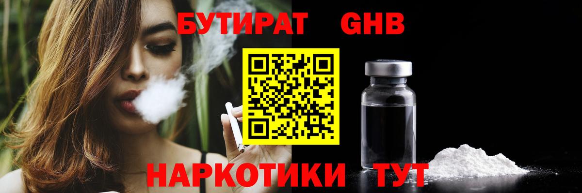 БУТИРАТ Butirat Ступино
