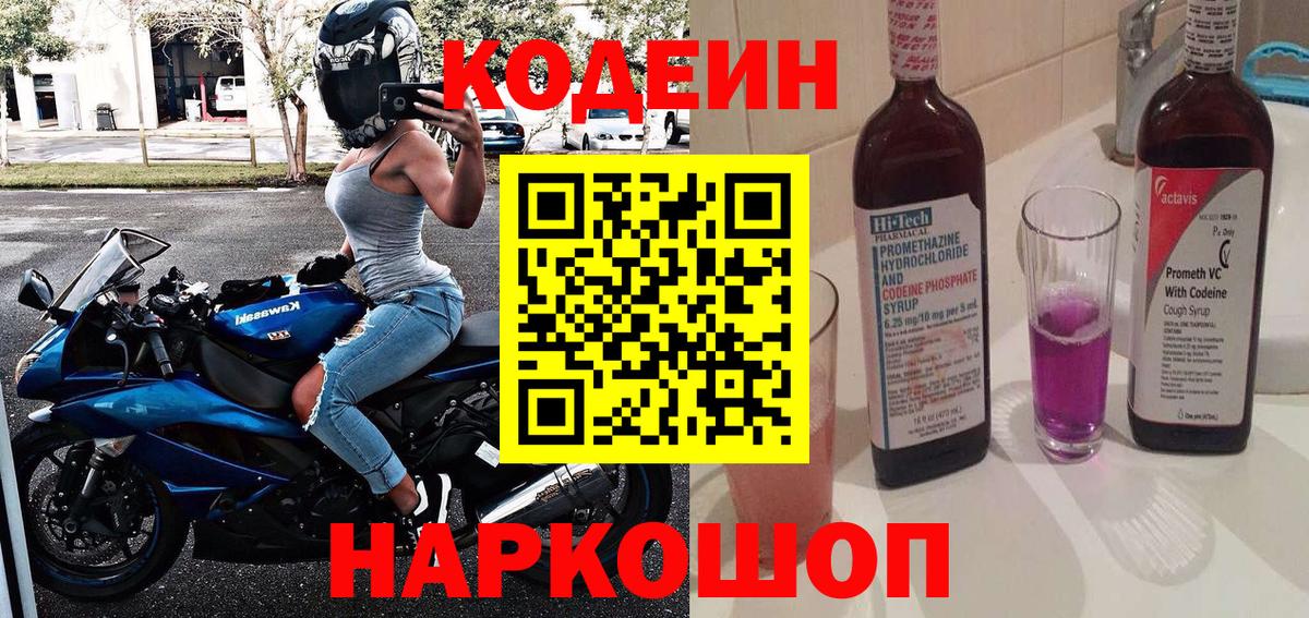 Кодеиновый сироп Lean напиток Lean (лин)  Вход с VPN  где найти   Codein Purple Drank  Ступино 