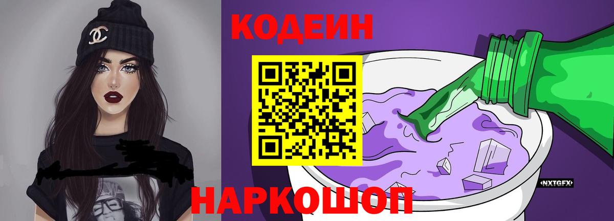 Кодеиновый сироп Lean Purple Drank Ступино